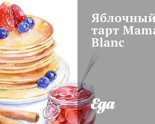 Яблочный тарт Maman Blanc