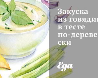 Закуска из говядины в тесте по-деревенски