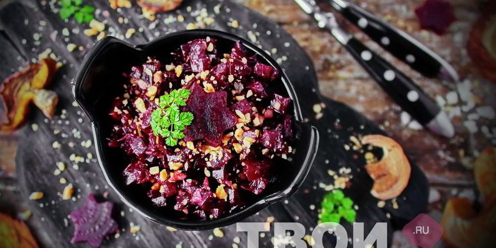 Рецепт закуска из свеклы